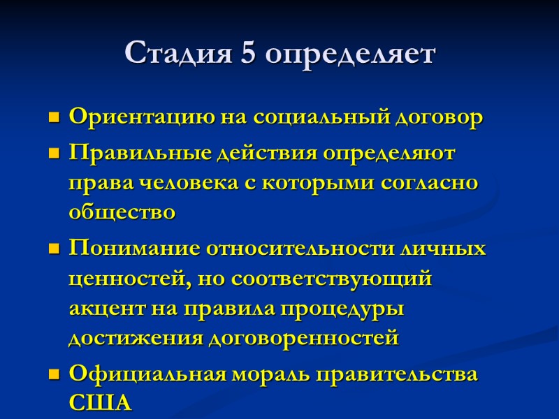 Стадия 5 определяет Ориентацию на социальный договор Правильные действия определяют права человека с которыми